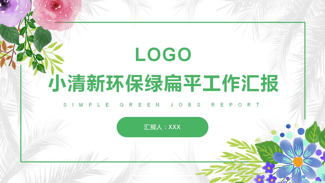 植物花卉小清新环保绿扁平工作汇报ppt模板
