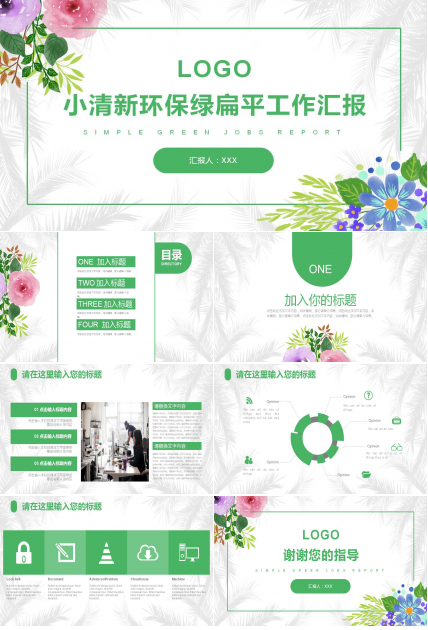 植物花卉小清新环保绿扁平工作汇报ppt模板