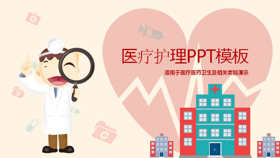 可爱卡通医疗护理PPT模板