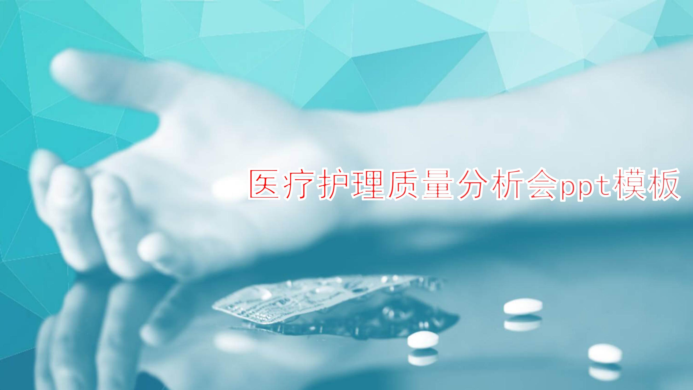 医疗护理质量分析会ppt模板