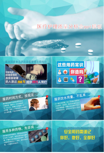 医疗护理质量分析会ppt模板