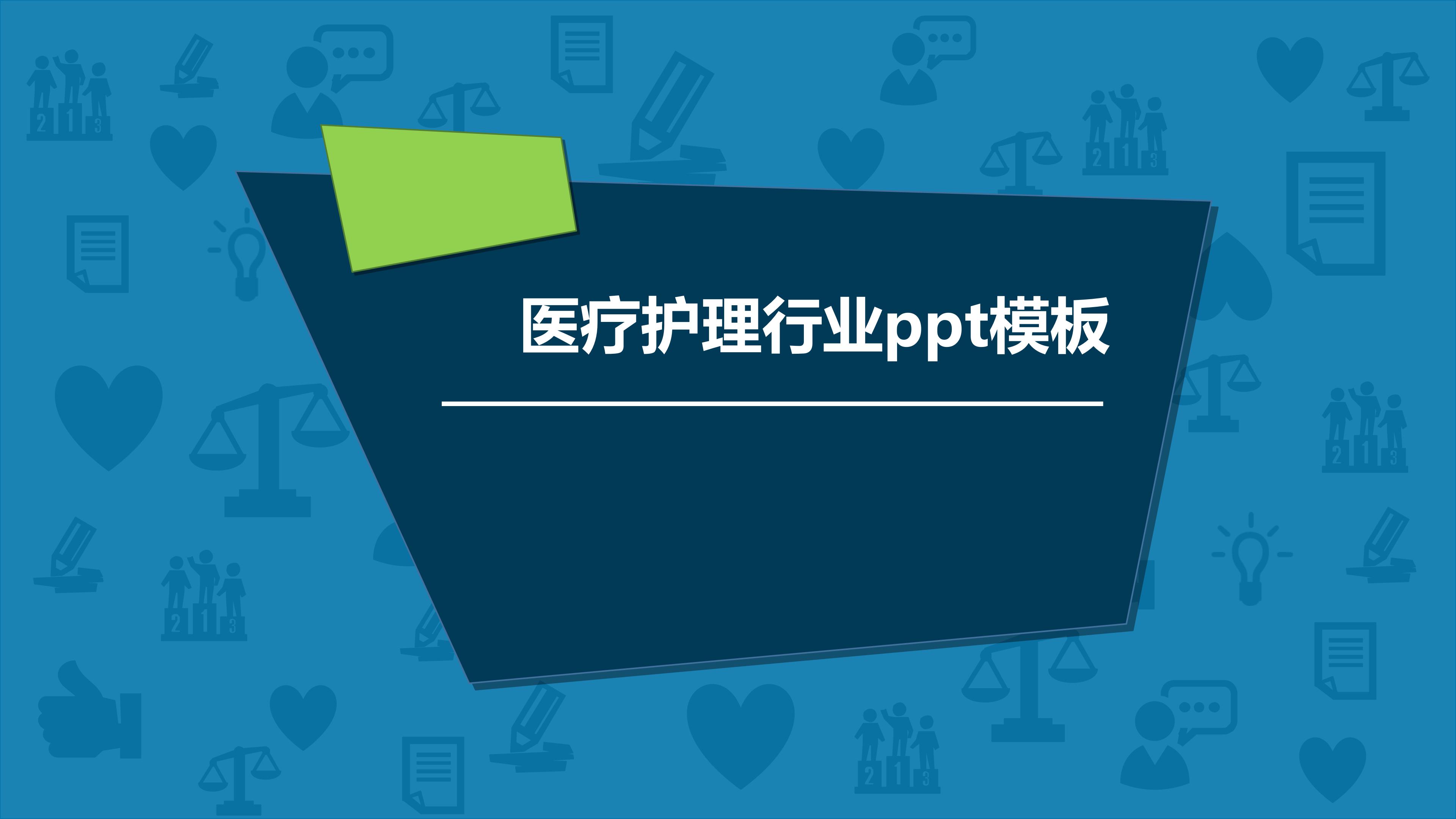 医疗护理行业ppt模板
