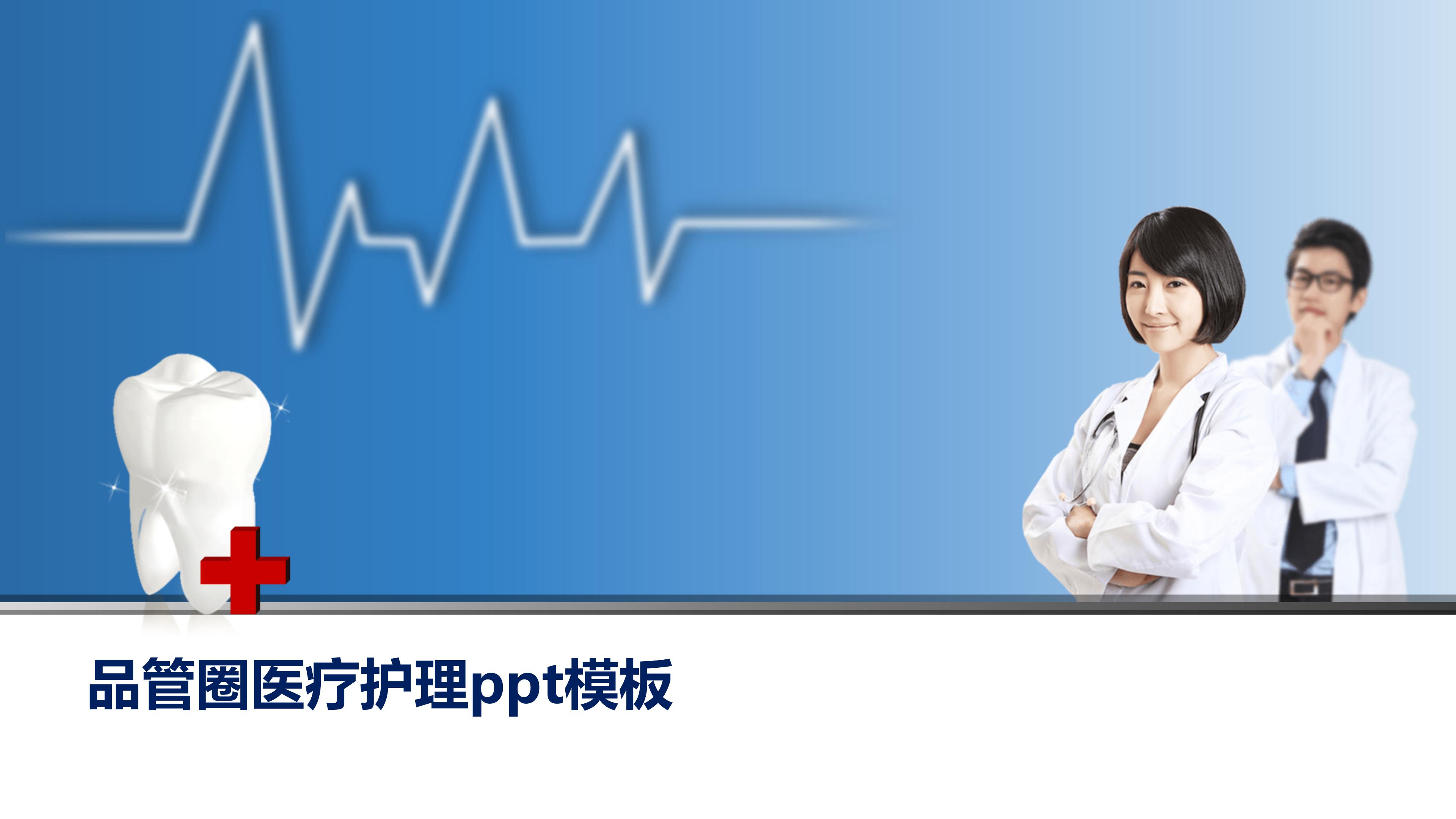 品管圈医疗护理ppt模板