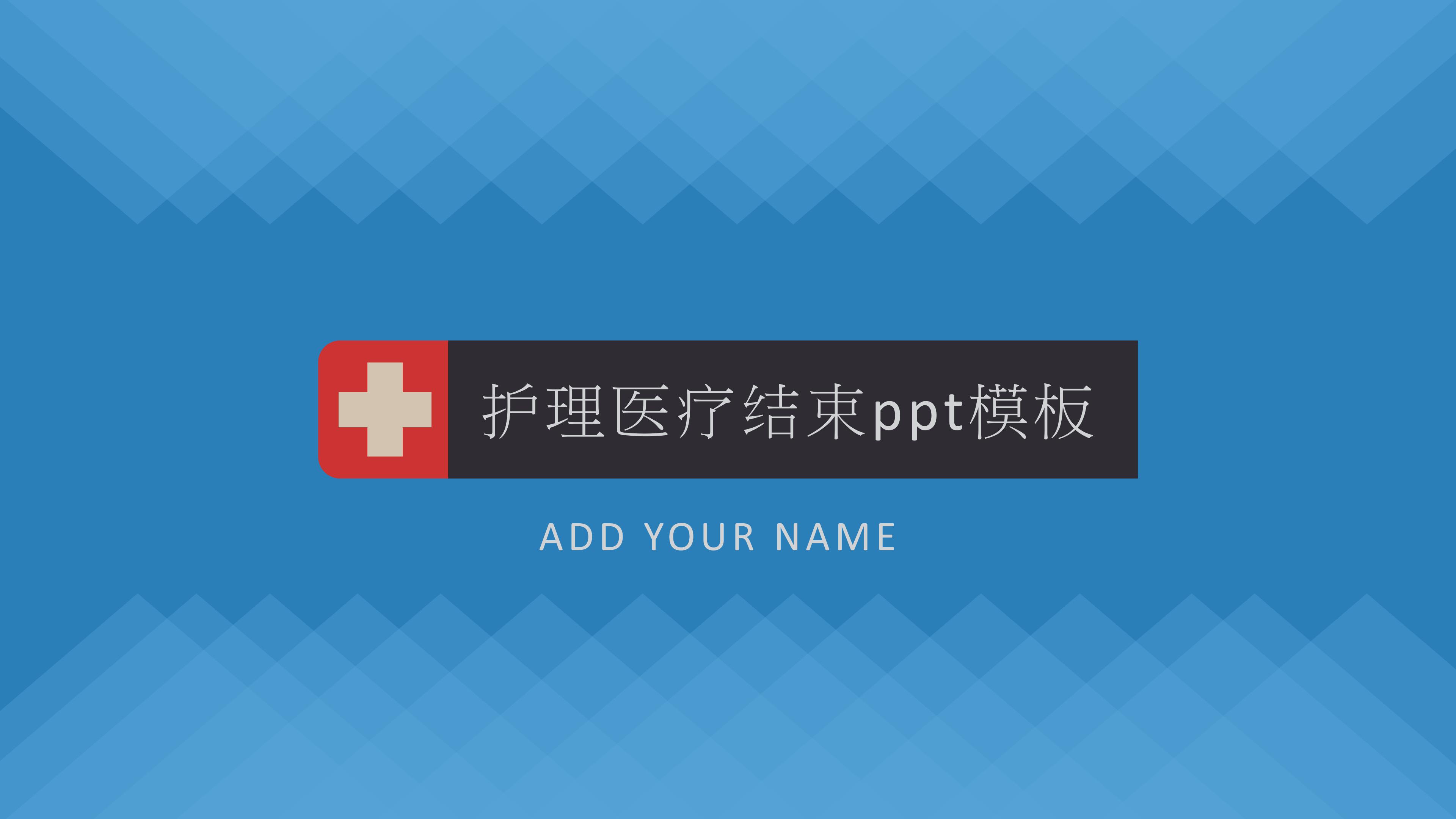 护理医疗结束ppt模板