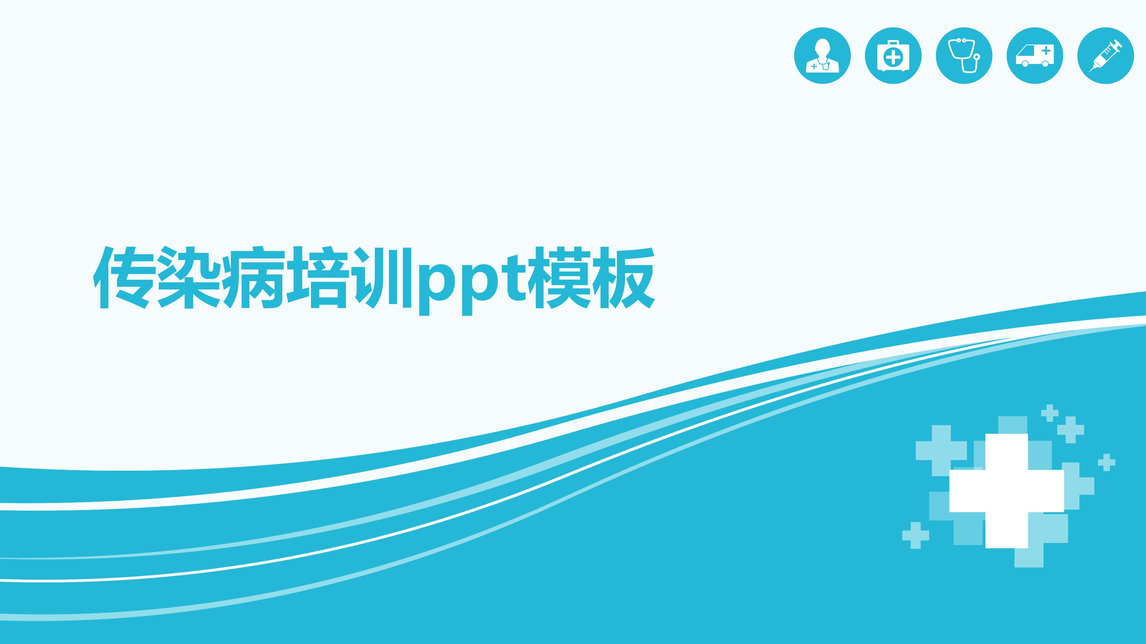 传染病培训ppt模板