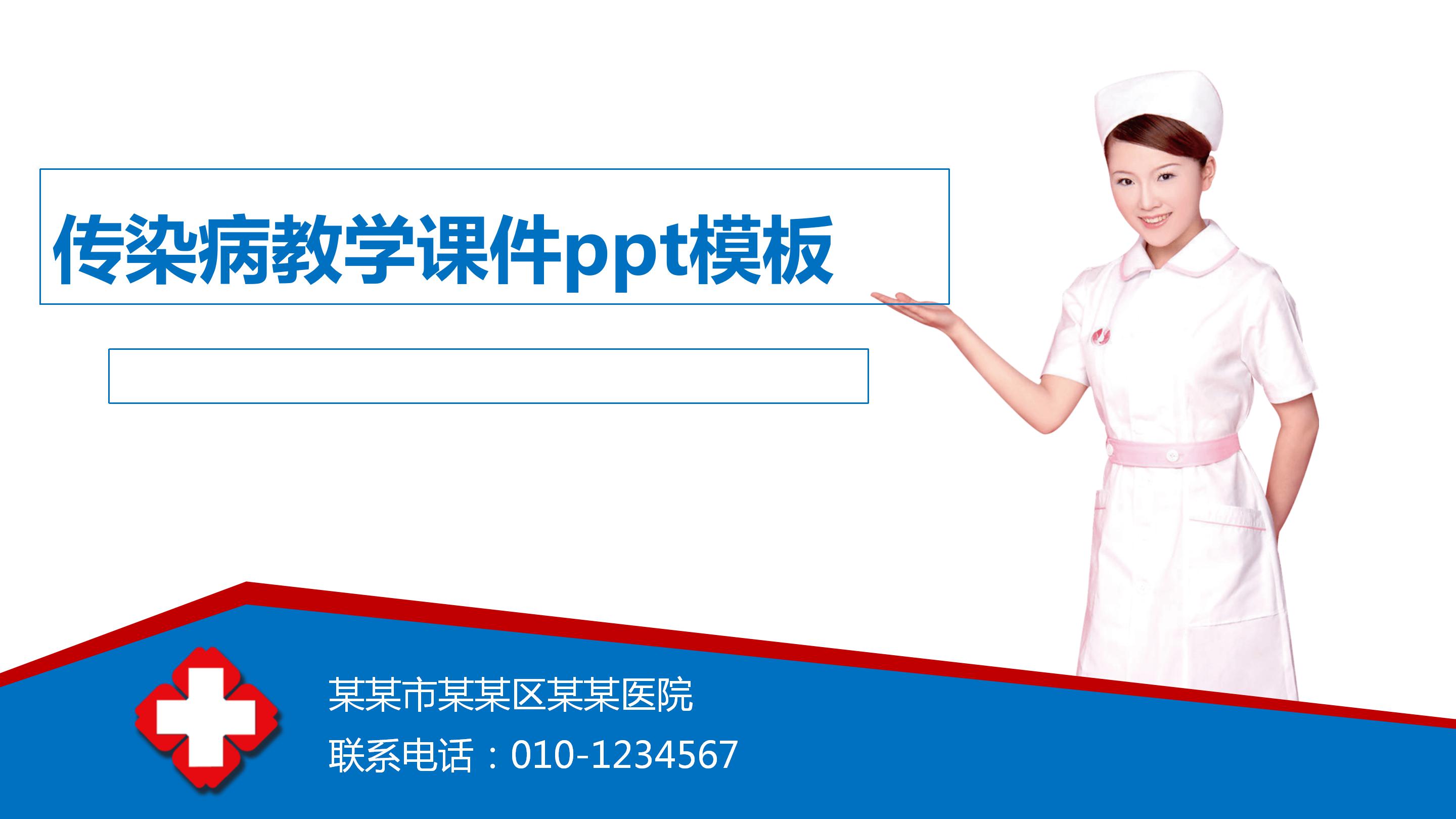 传染病教学课件ppt模板