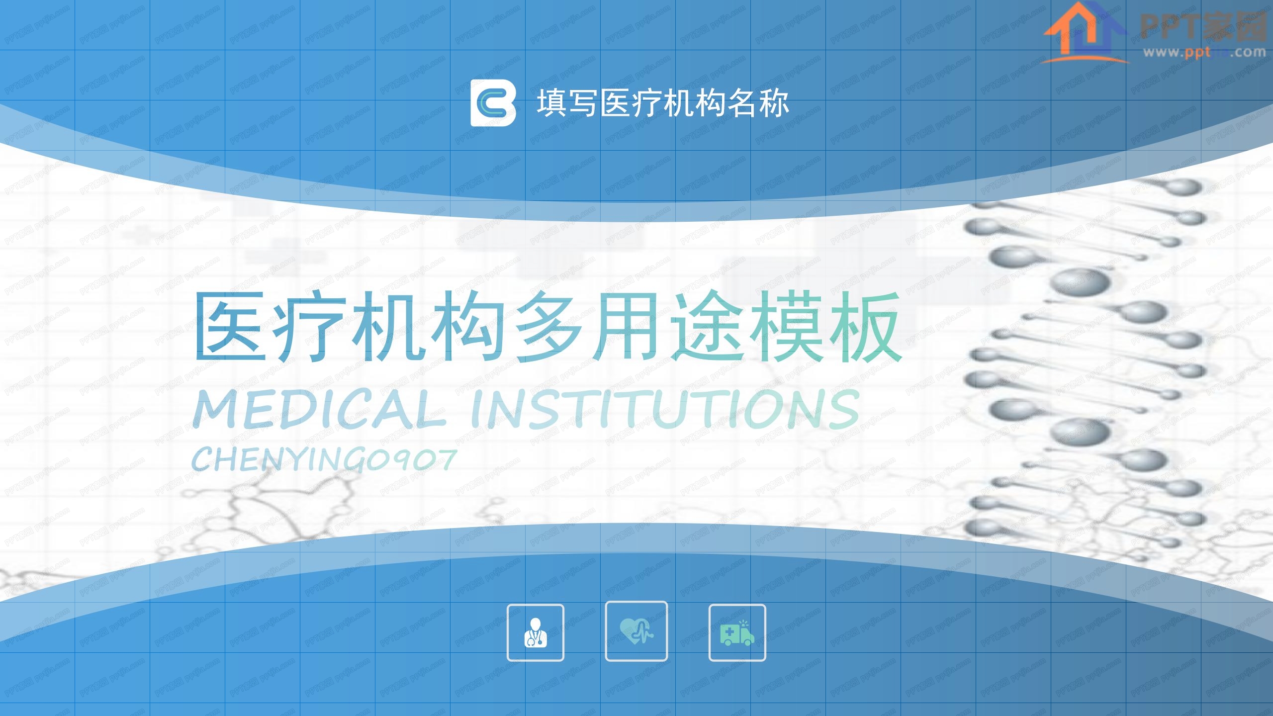 蓝色简约医疗机构多用途汇报ppt模板