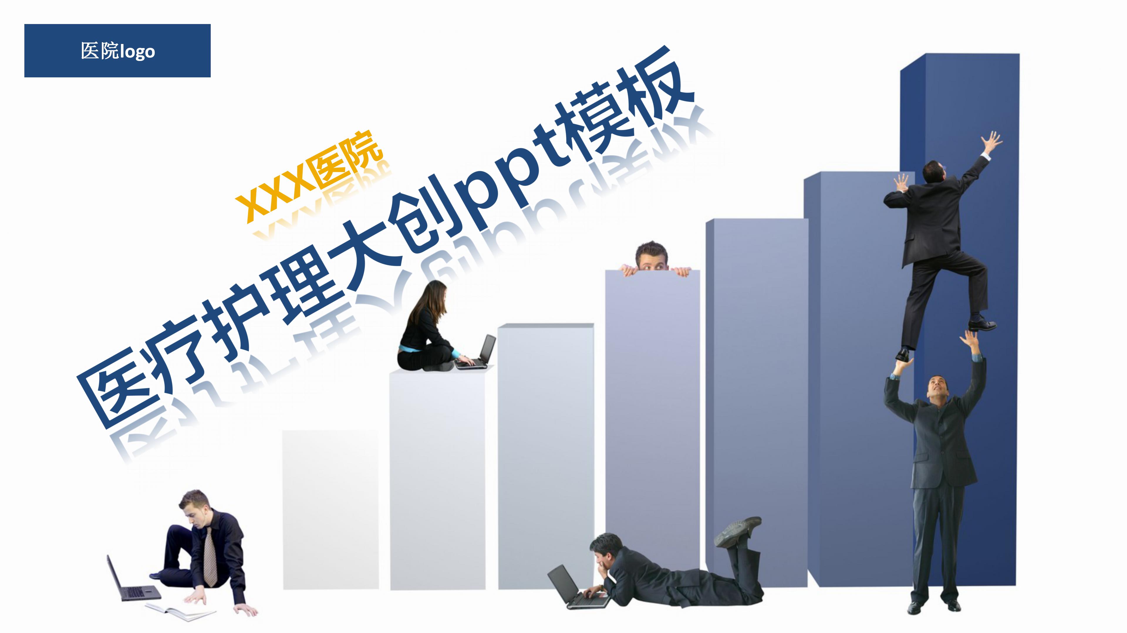 医疗护理大创ppt模板