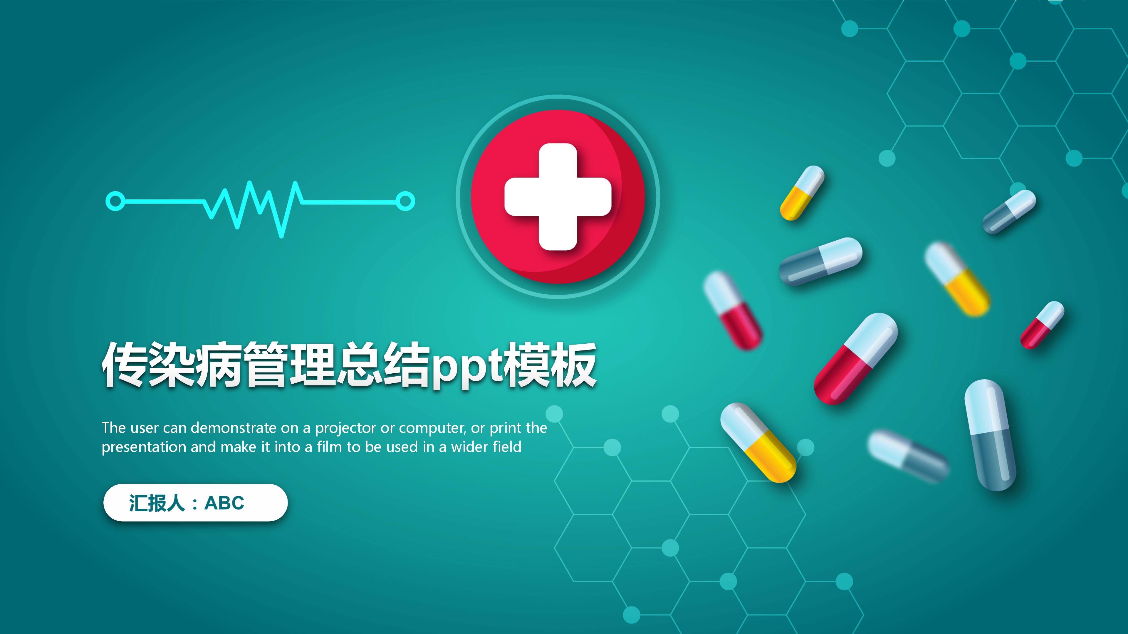 传染病管理总结ppt模板