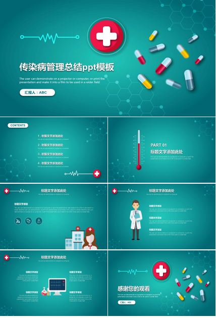 传染病管理总结ppt模板