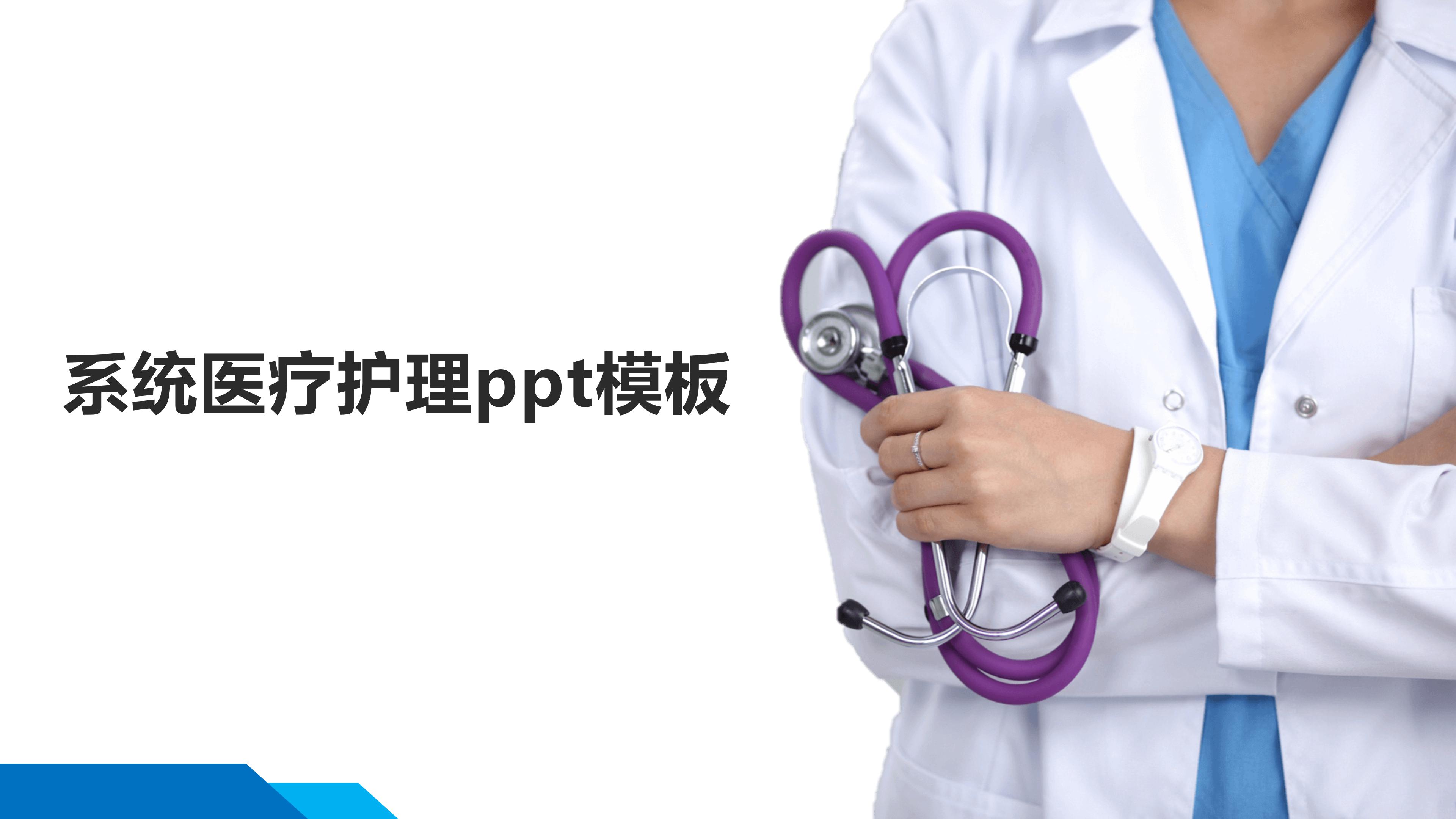 系统医疗护理ppt模板