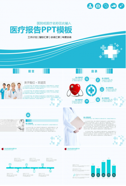 医院医生医疗总结报告PPT模板