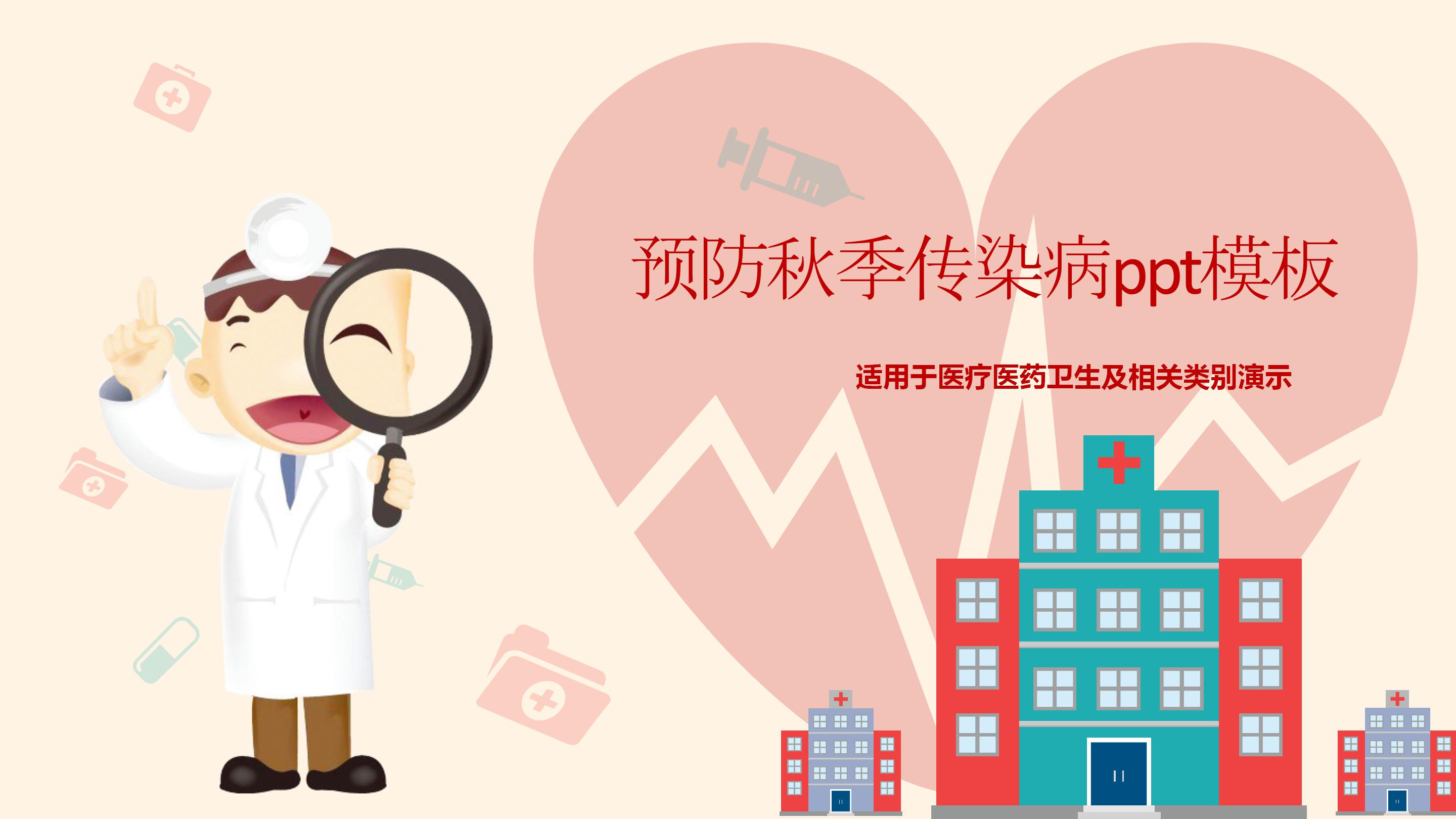 预防秋季传染病ppt模板