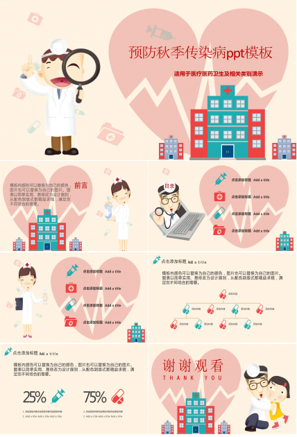 预防秋季传染病ppt模板