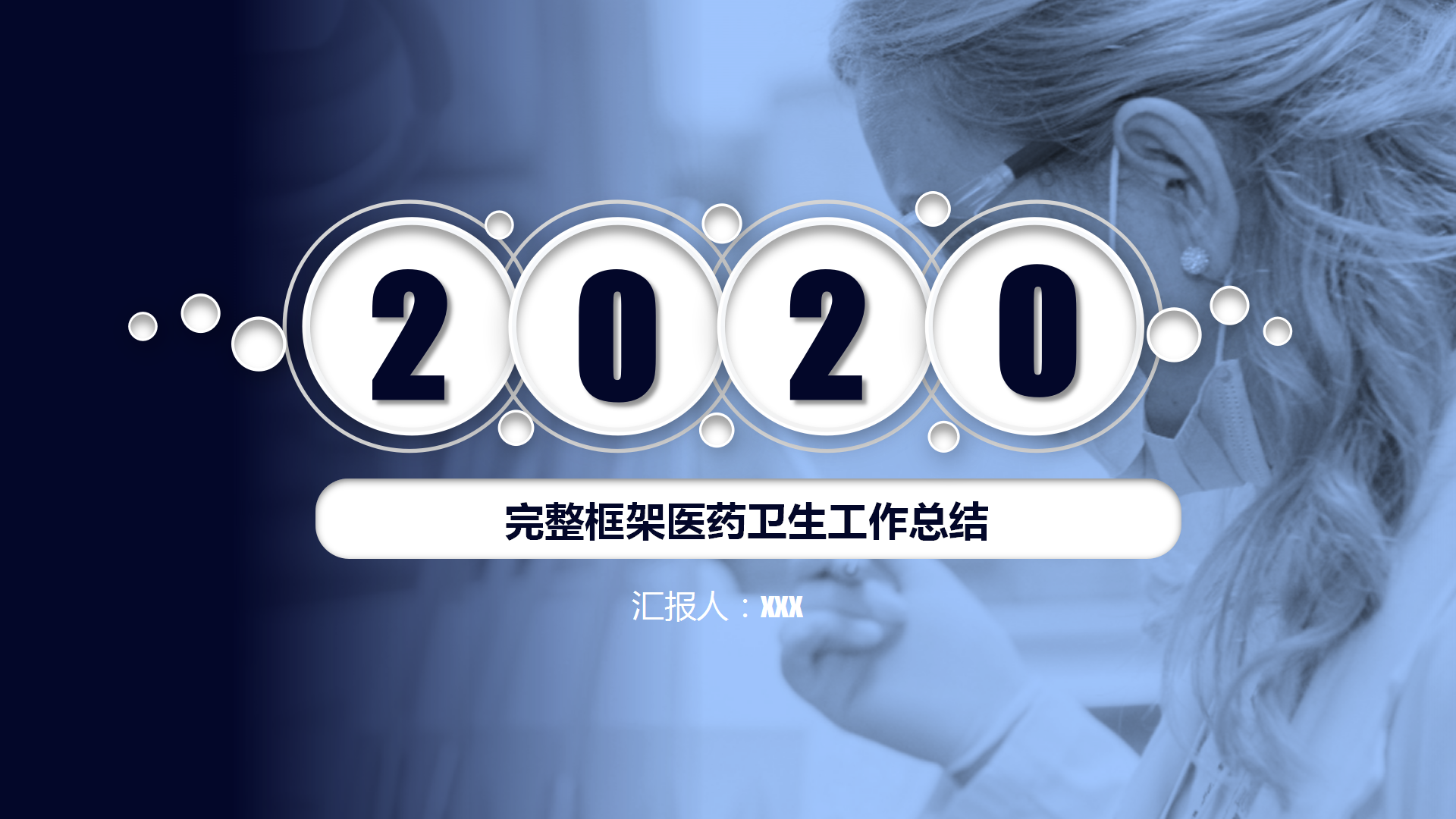 医疗行业医药卫生工作总结PPT模板