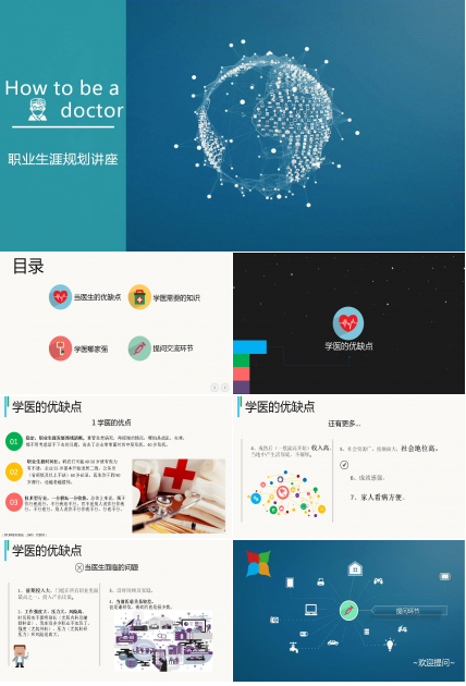 医学生职业生涯规划讲座PPT