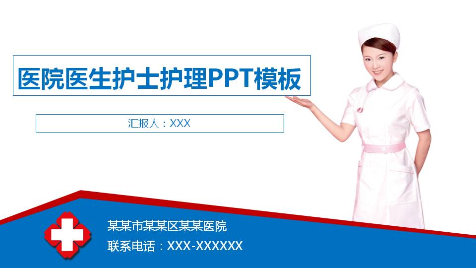 医院医生护士护理PPT模板