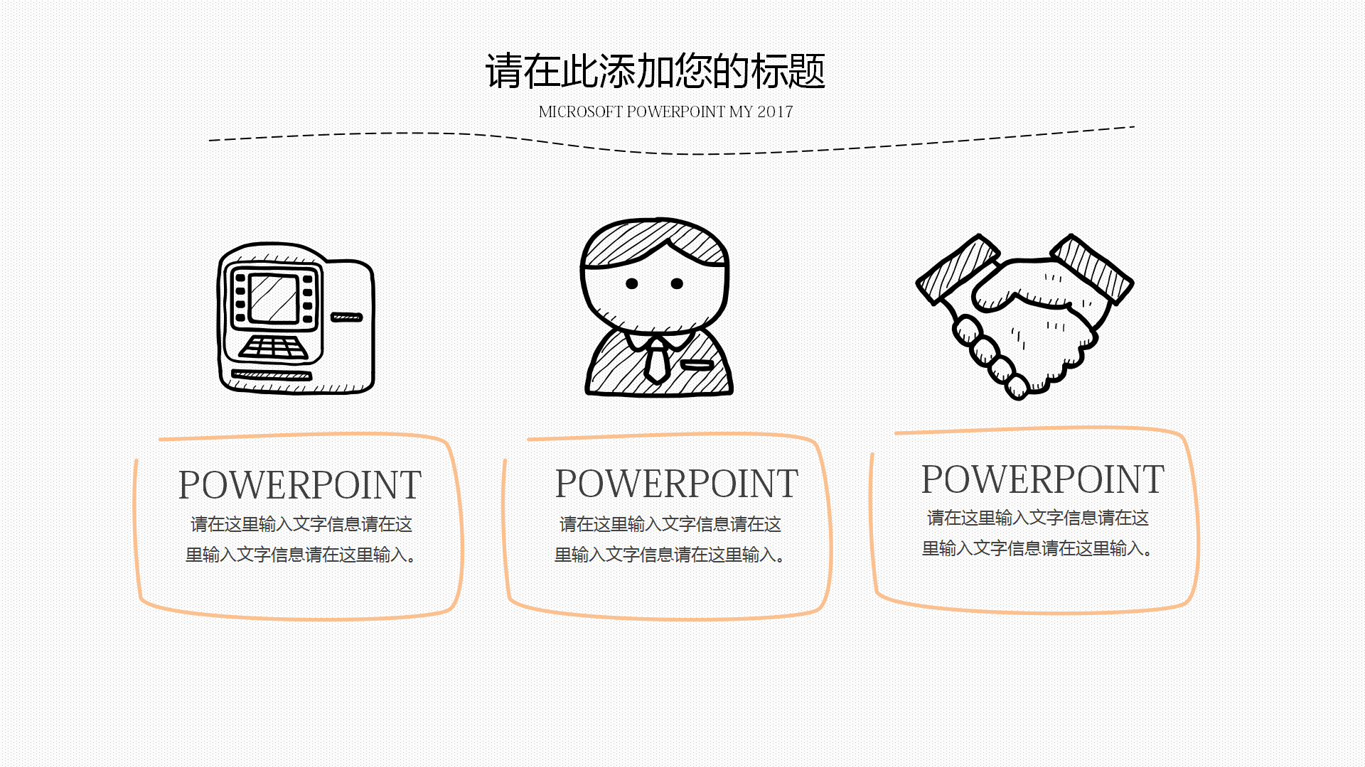 创意手绘教育教学课件PPT模板