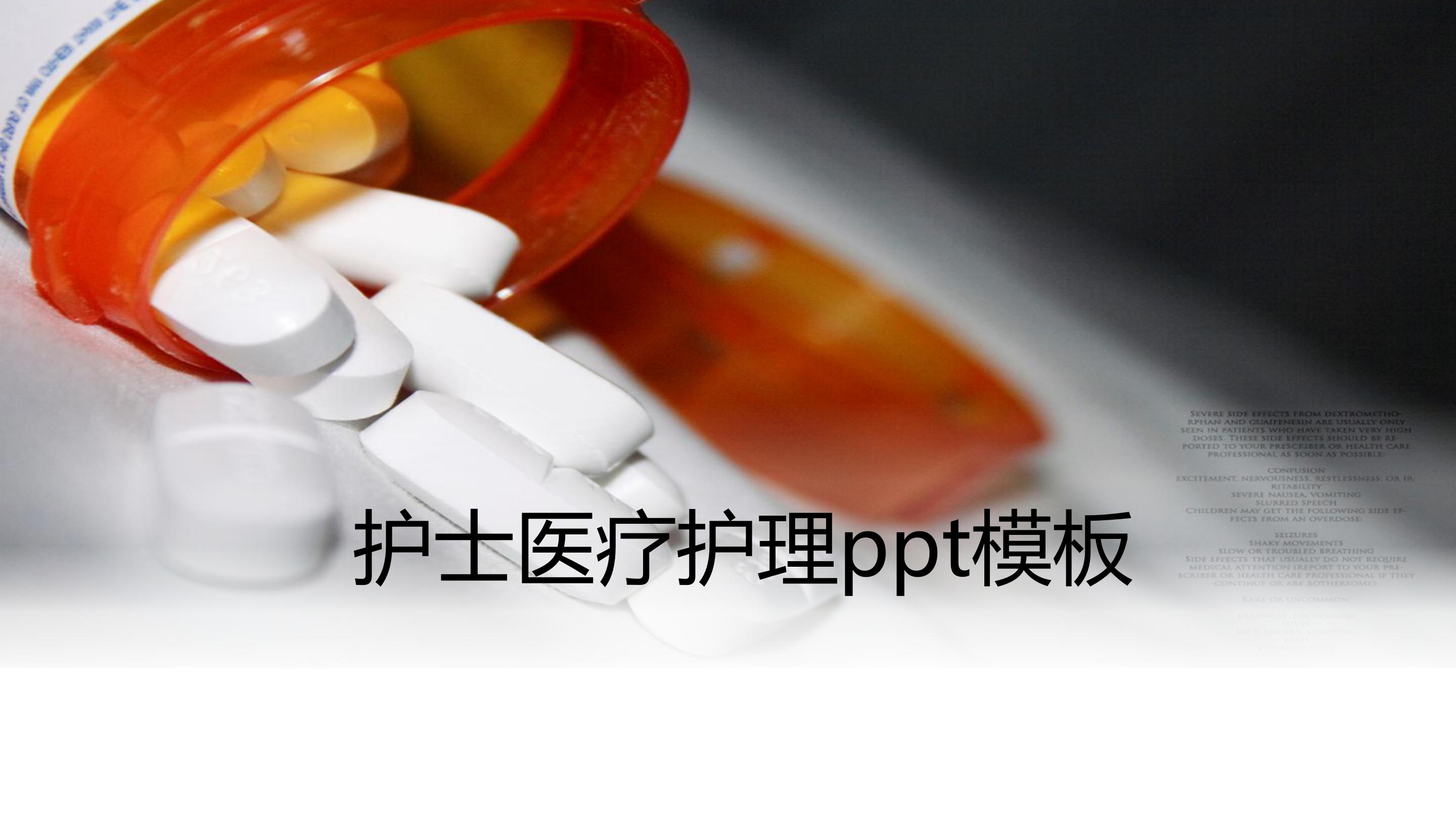 护士医疗护理ppt模板