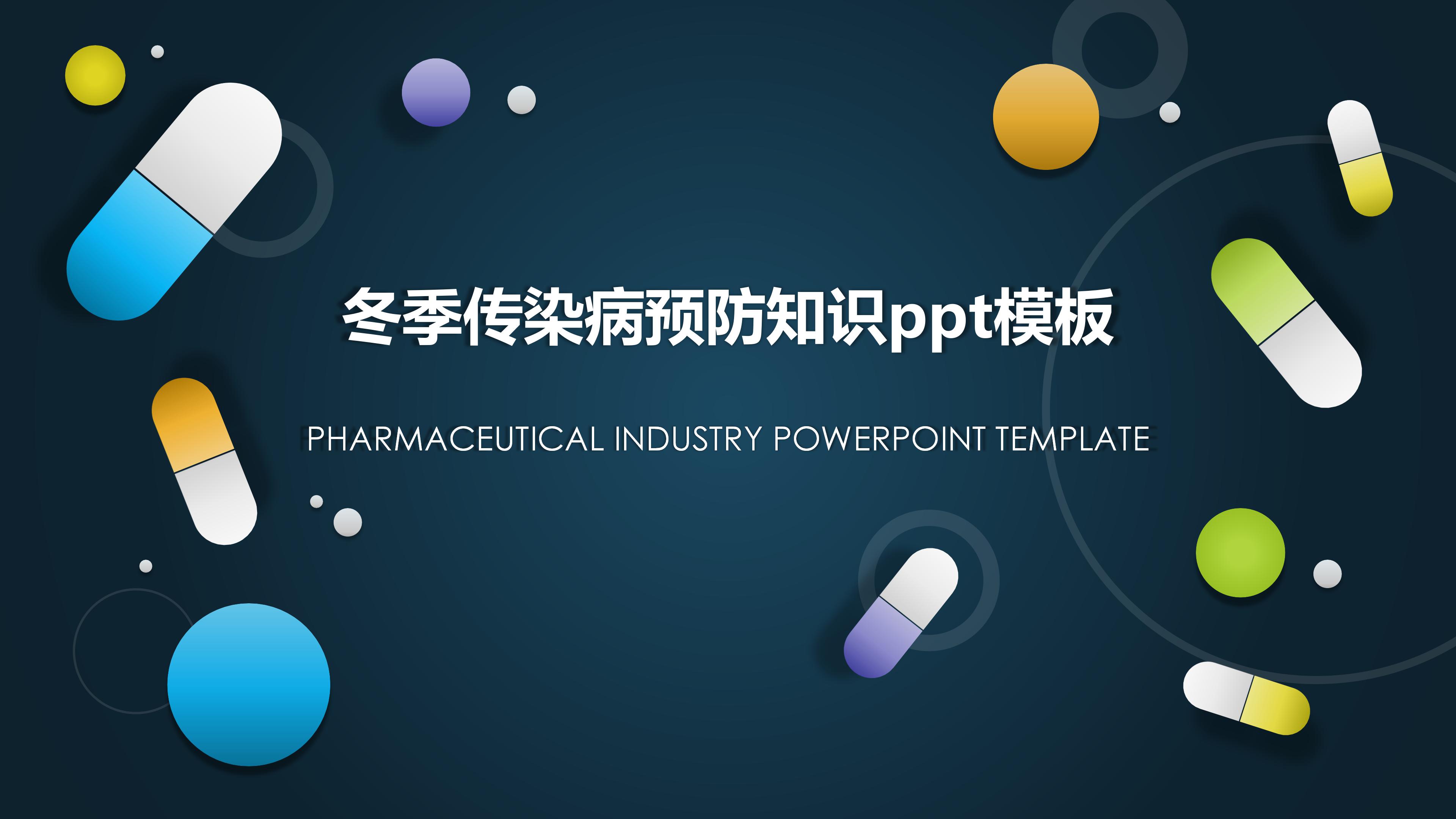 冬季传染病预防知识ppt模板