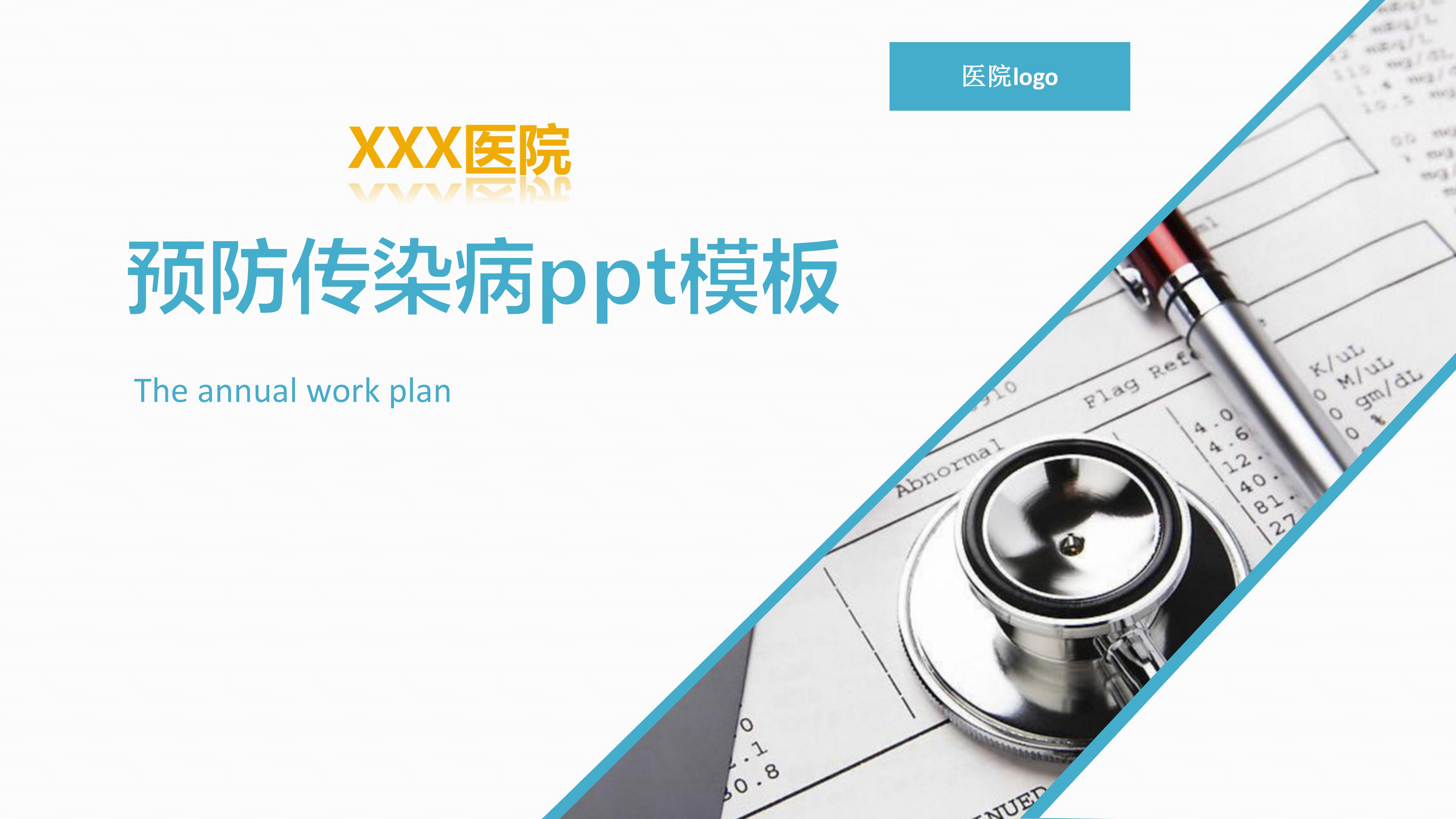 预防传染病ppt模板