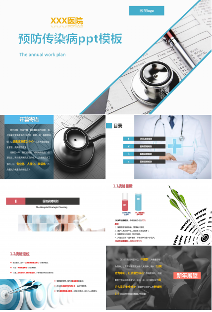 预防传染病ppt模板