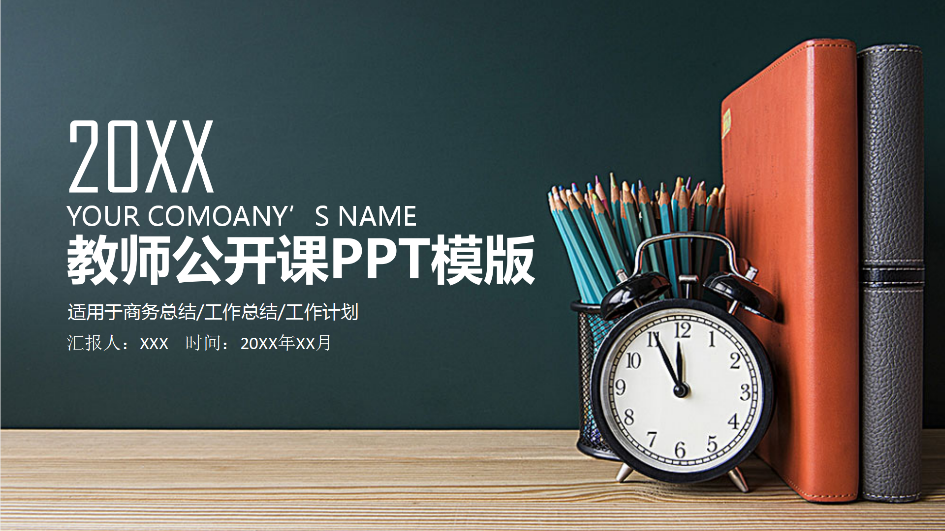 教师通用教学公开课PPT模板