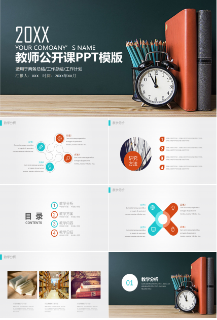 教师通用教学公开课PPT模板