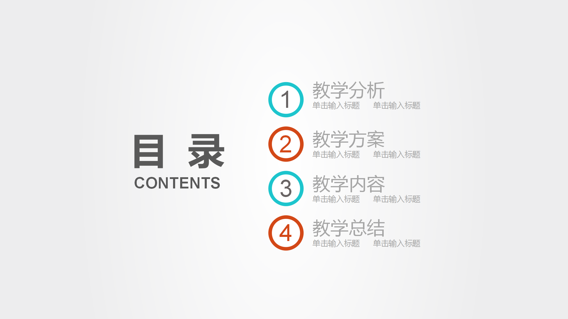 教师通用教学公开课PPT模板