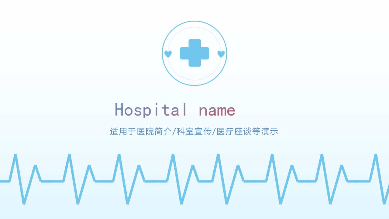 简洁蓝色医院介绍PPT模板