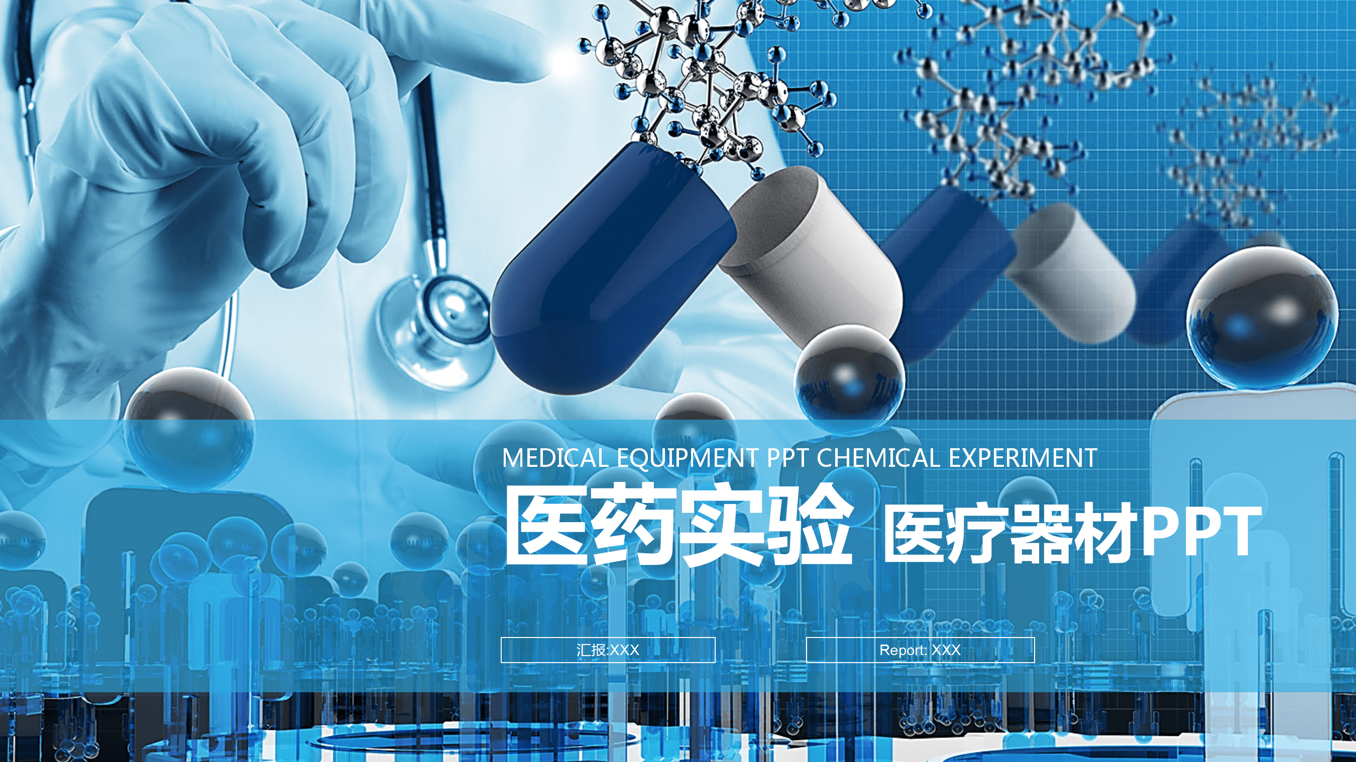 蓝色医学实验医疗行业PPT模板