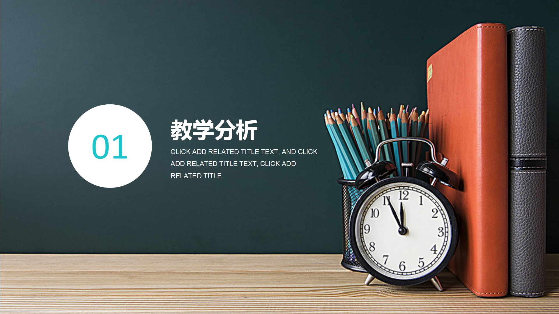 教师通用教学公开课PPT模板