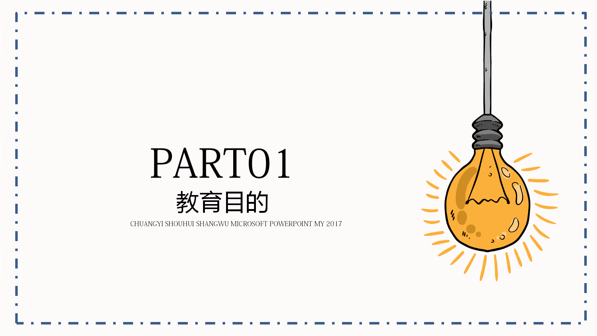 创意手绘教育教学课件PPT模板