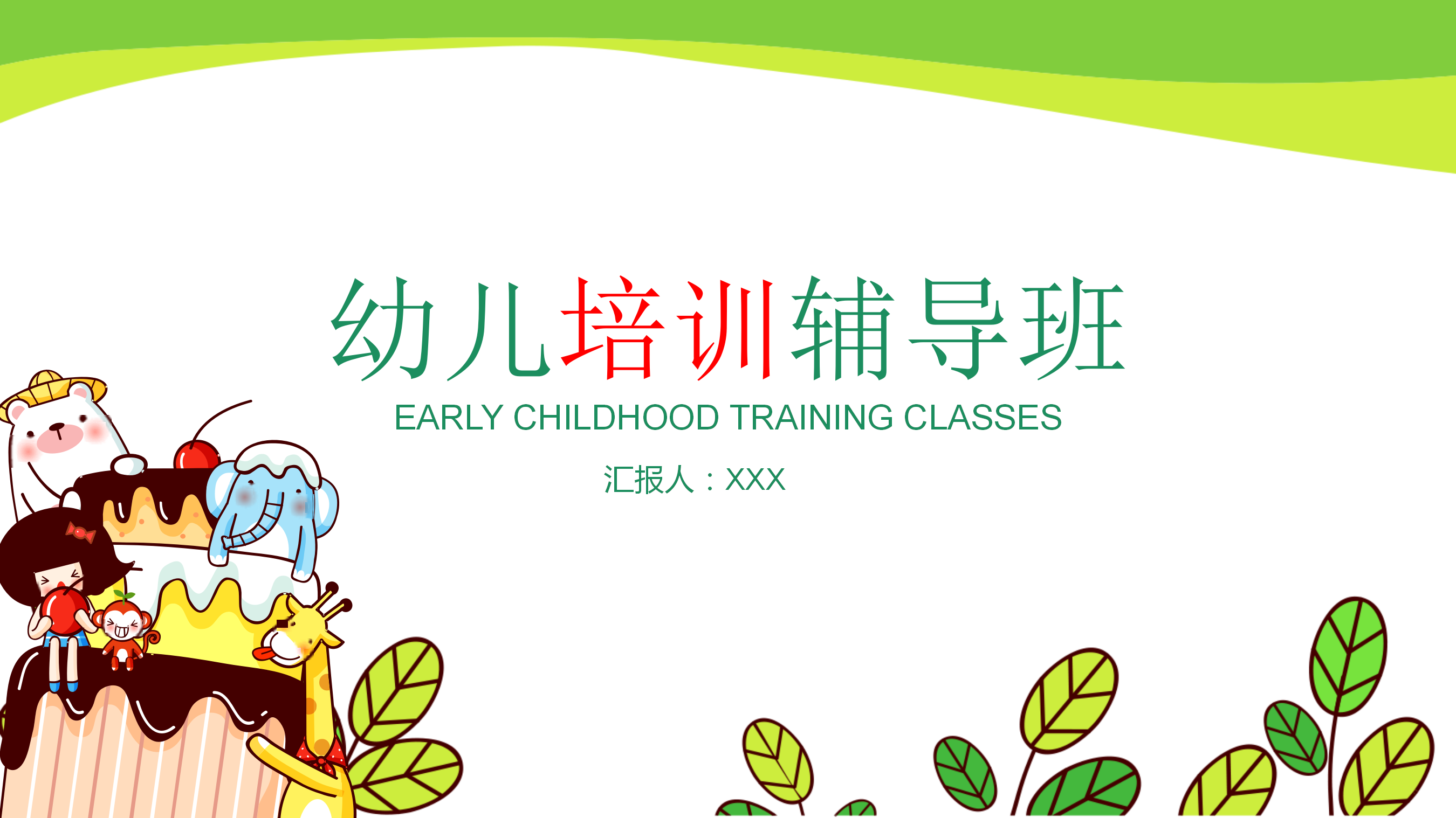 卡通清新儿童教育辅导PPT模板