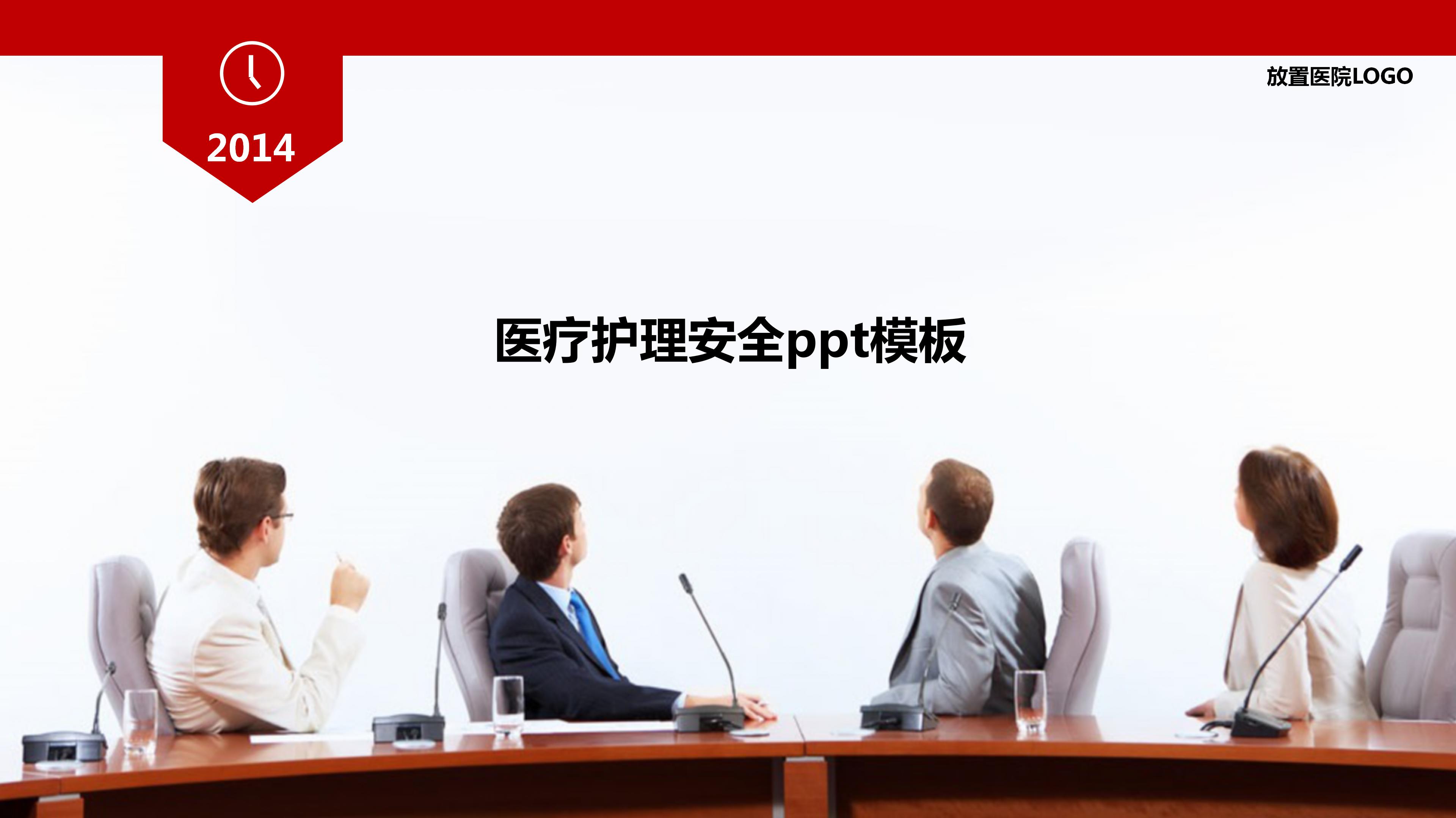 医疗护理安全ppt模板