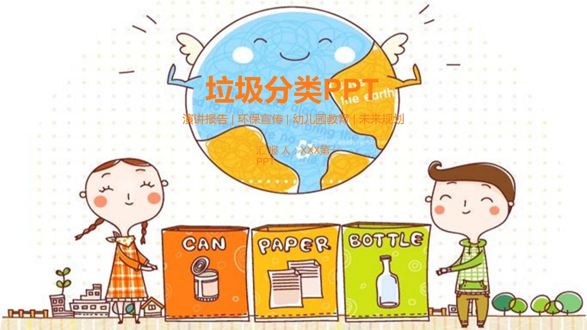 卡通垃圾分类宣传PPT模板
