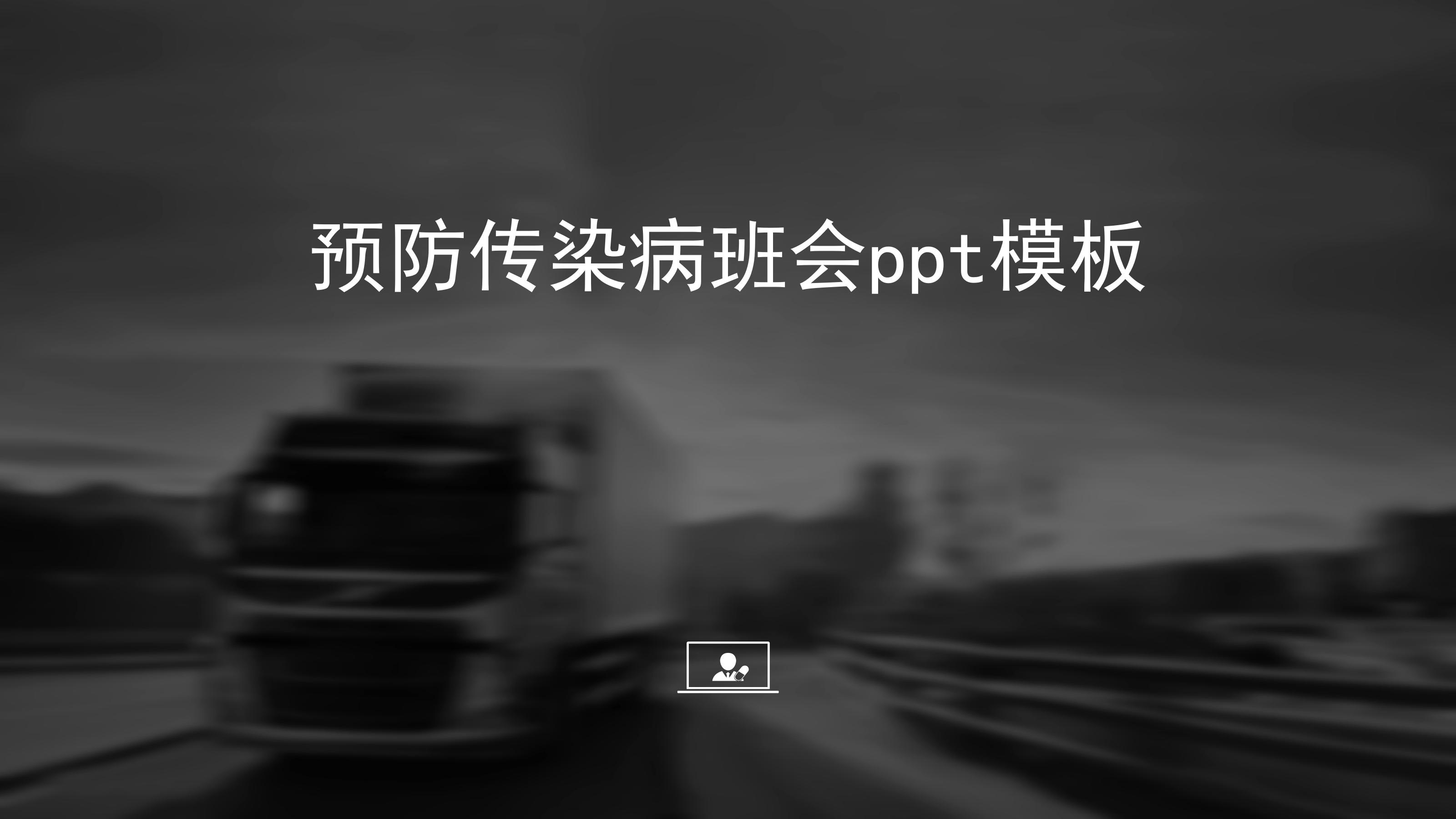 预防传染病班会ppt模板