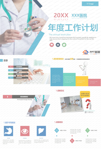 2020年医院医生护士工作计划ppt模板