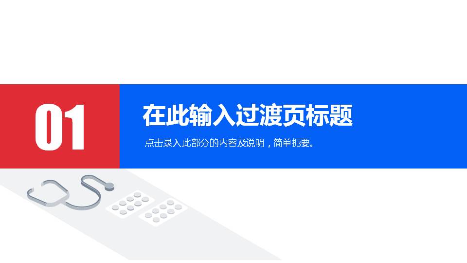蓝红扁平化医疗医院工作总结汇报PPT模板