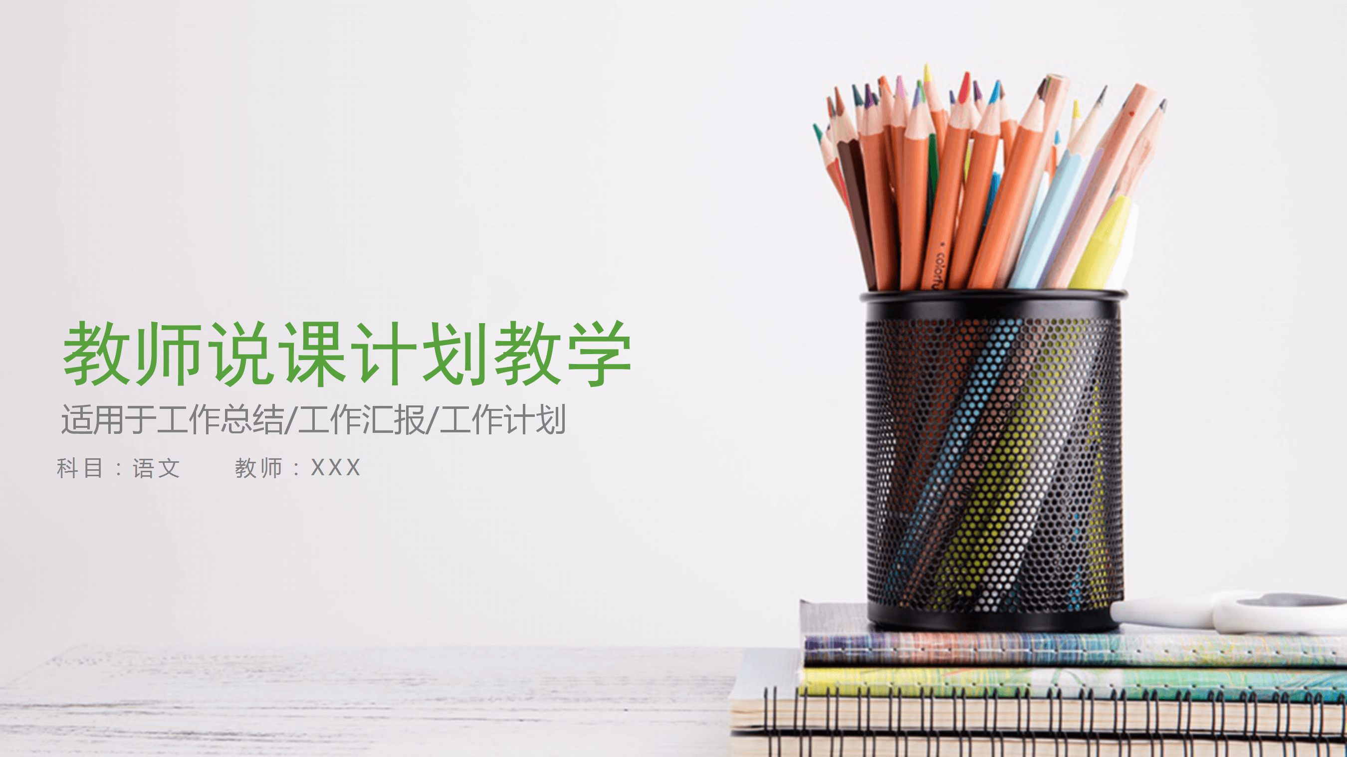 教育教学说课计划PPT模板