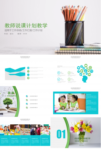 教育教学说课计划PPT模板