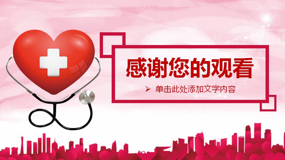 红色爱心背景的医学医疗研讨会PPT模板