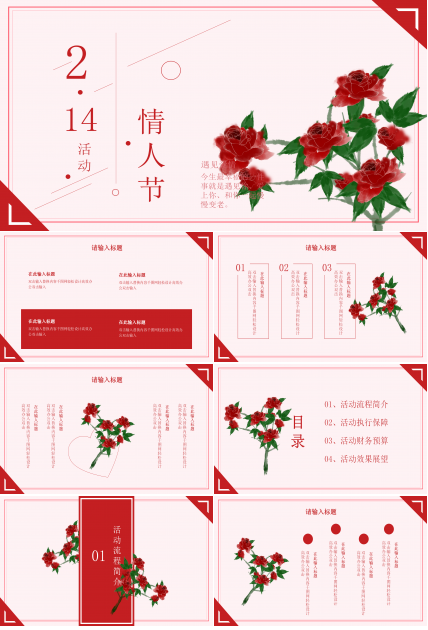 红色简约清新情人节PPT模板