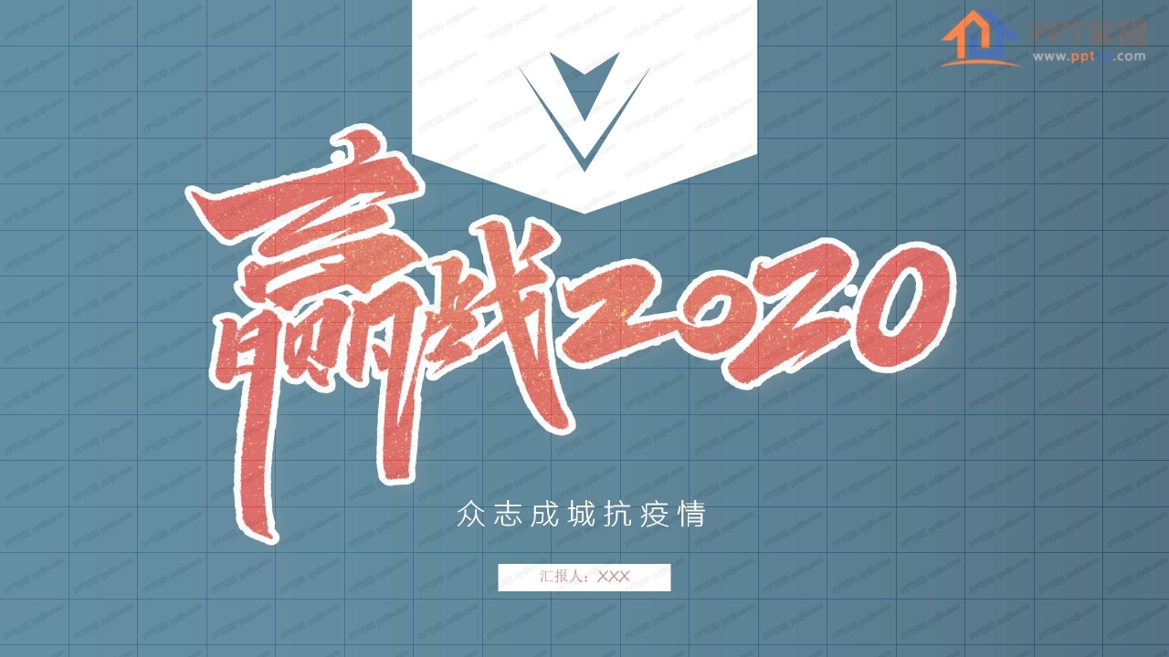 众志成城抗疫情主题工作汇报ppt模板