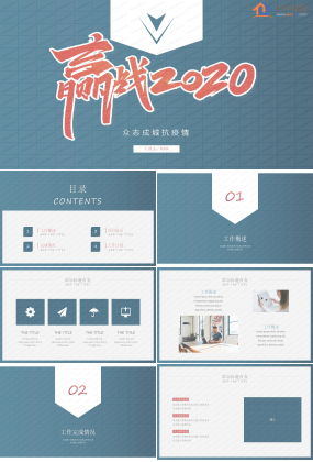 众志成城抗疫情主题工作汇报ppt模板