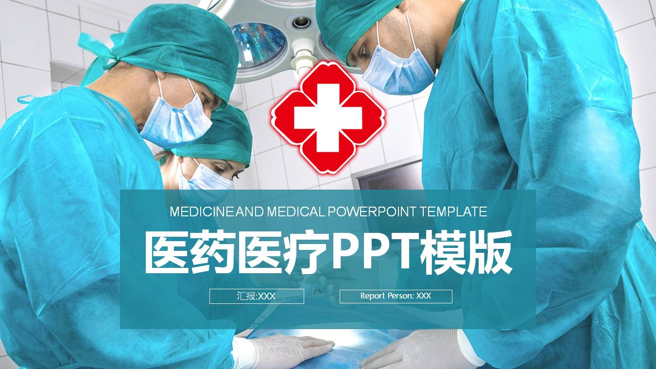 医生手术现背景的医疗PPT模板