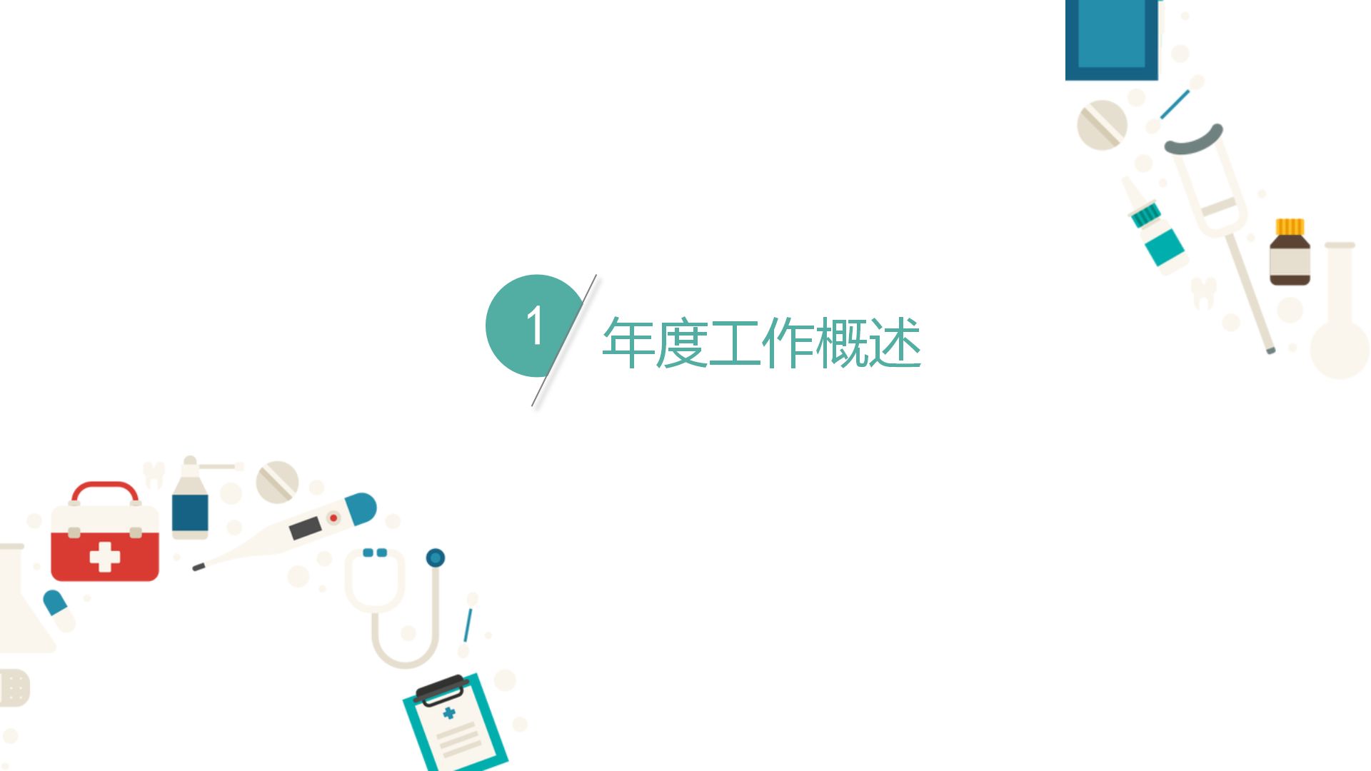 医疗行业医学报告PPT模板