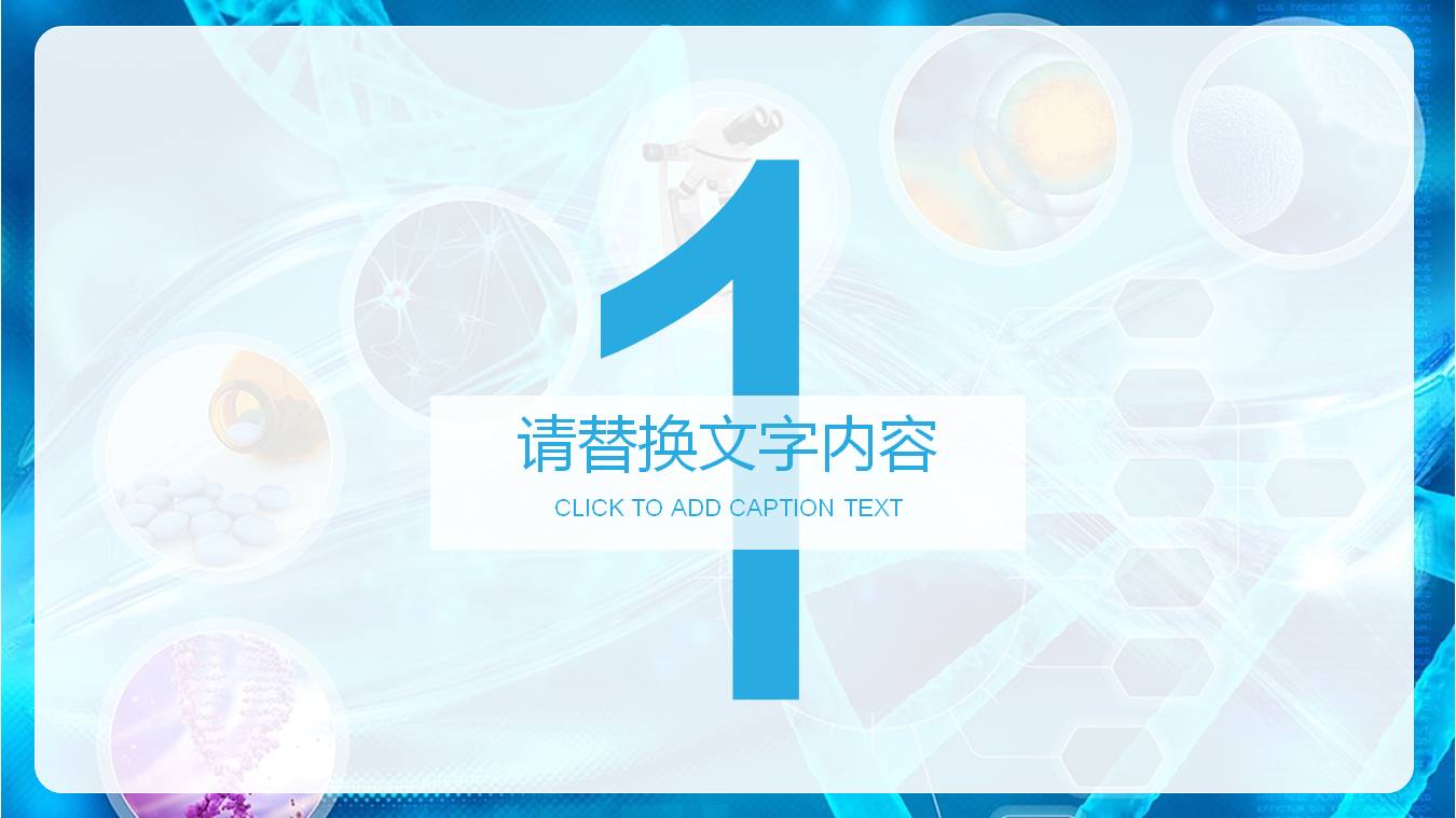 生物医学医药PPT模板