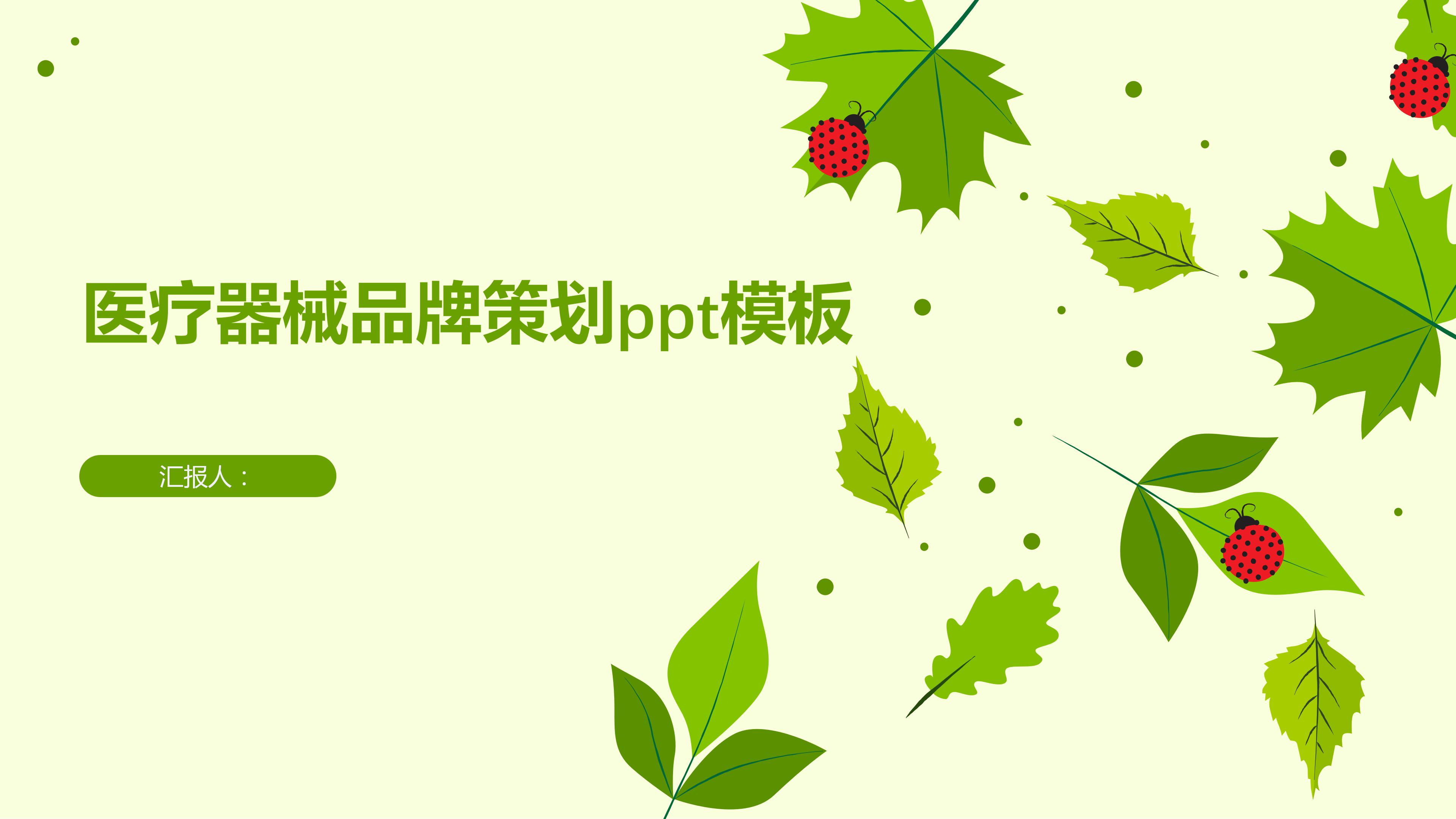 医疗器械品牌策划ppt模板