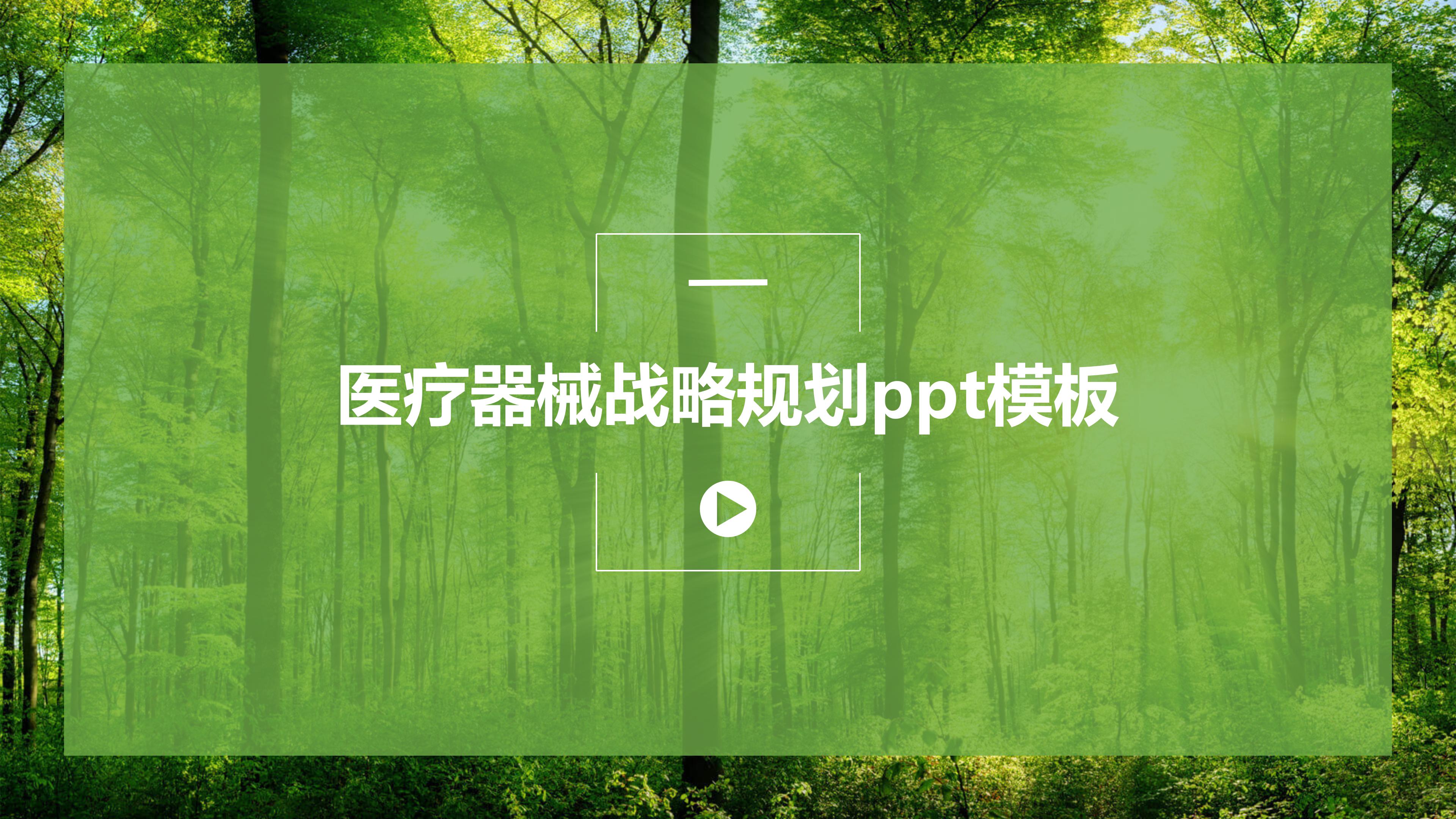 医疗器械战略规划ppt模板